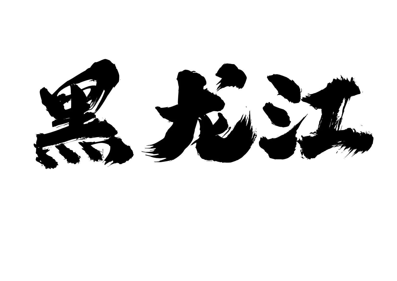 各地美脚合集之

〖黑龙江〗篇

当地的美脚博主，或者认识博主的兄弟发图看看，赠人玫瑰，手留余香，乱发屏蔽😡😡 https://t.co/Pf46PRgV4K