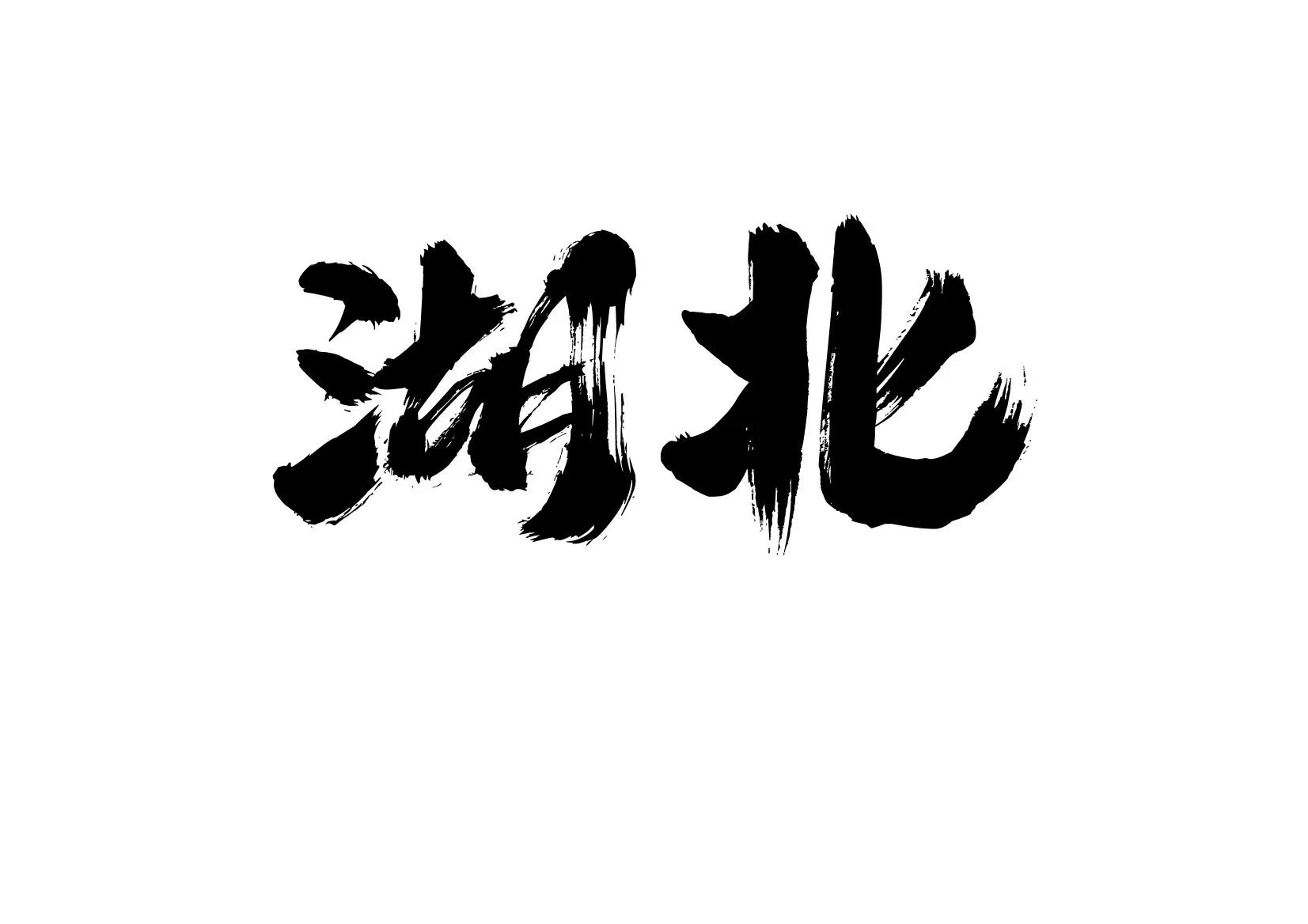 各地美脚合集之

〖湖北〗篇

当地的美脚博主，或者认识博主的兄弟发图看看，赠人玫瑰，手留余香，乱发屏蔽😡😡 https://t.co/p9H3gb1qxw