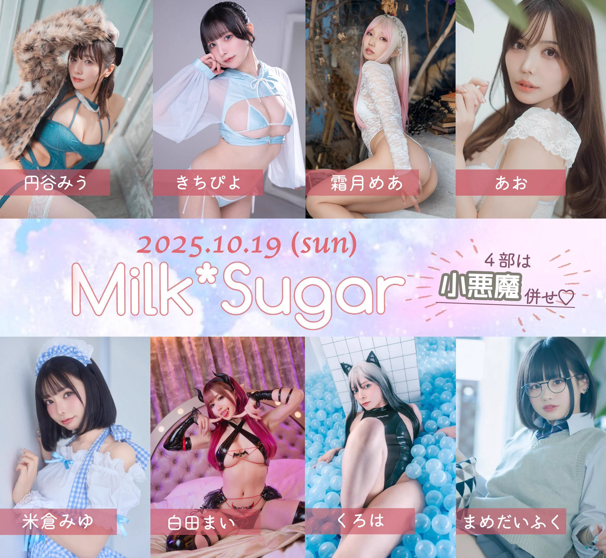 【お知らせ】

10月19日Milk*Sugar撮影会の二次ご予約受付を開始いたしました！

🕑予約期間
　〜10月5日23:59まで

https://t.co/CyYbDy7IWz
@poyodaifukuya @miu_hatsuyu @ao_harapeco22 https://t.co/2vX3opjkXT