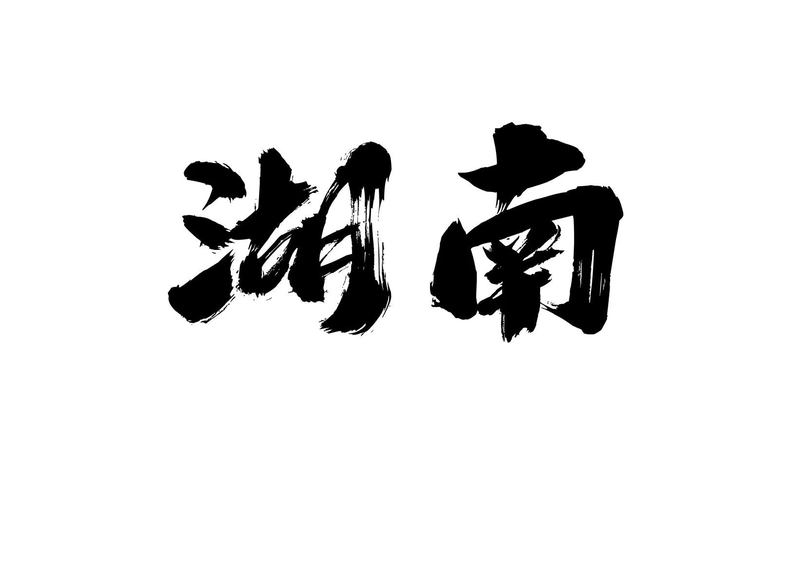 各地美脚合集之

〖湖南〗篇

当地的美脚博主，或者认识博主的兄弟发图看看，赠人玫瑰，手留余香，乱发屏蔽😡😡 https://t.co/mt88WclSXI