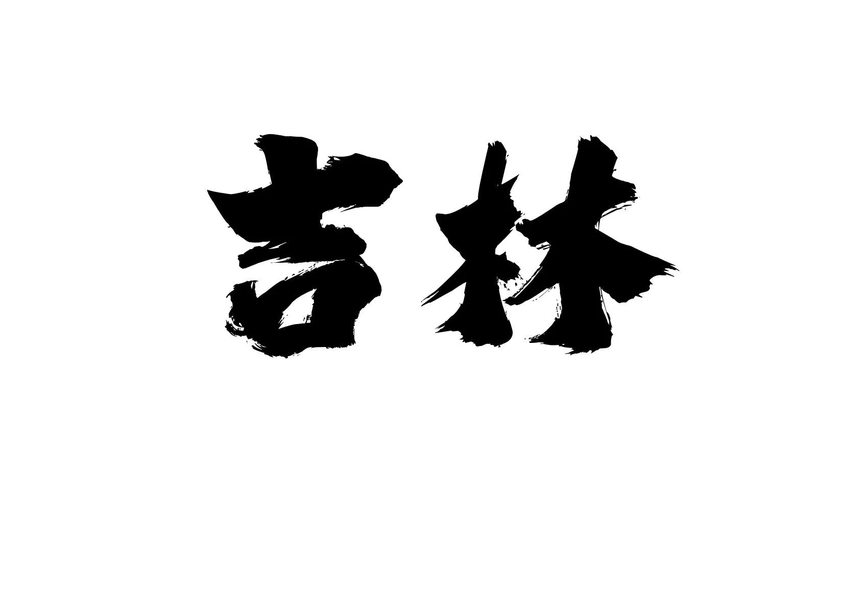 各地美脚合集之

〖吉林〗篇

当地的美脚博主，或者认识博主的兄弟发图看看，赠人玫瑰，手留余香，乱发屏蔽😡😡 https://t.co/zscmLIBfpF