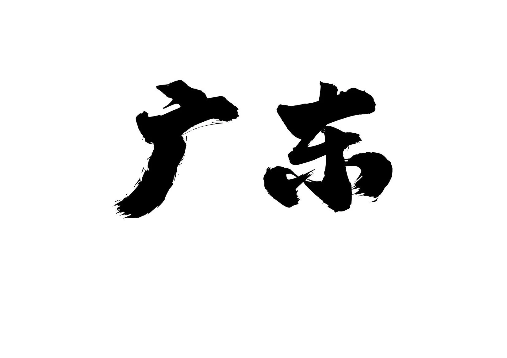 各地美脚合集之

〖广东〗篇

当地的美脚博主，或者认识博主的兄弟发图看看，赠人玫瑰，手留余香，乱发屏蔽😡😡 https://t.co/022WsNzXdd
