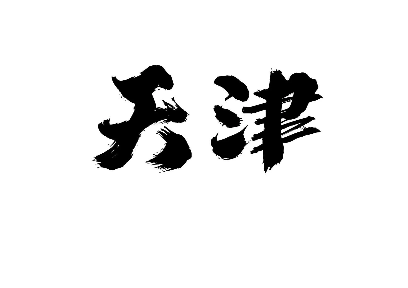各地美脚合集之

〖天津〗篇

当地的美脚博主，或者认识博主的兄弟发图看看，赠人玫瑰，手留余香，乱发屏蔽😡😡 https://t.co/lJp6f4kkYw