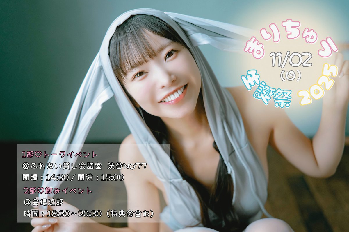 【お知らせ】

11月2日(日)
#まりちゅうバースデー2025

1部15:00~トークイベント
2部18:30~飲みイベント(居酒屋貸切コース料理飲み放題)

MCに大狸ぽんぽこをお迎えして
毎年恒例バースデーイベントを開催します🫶
本日21:00チケット発売です✨
よろしくお願いします！
https://t.co/ZpHYoGcopb https://t.co/RpnaF2XfPS