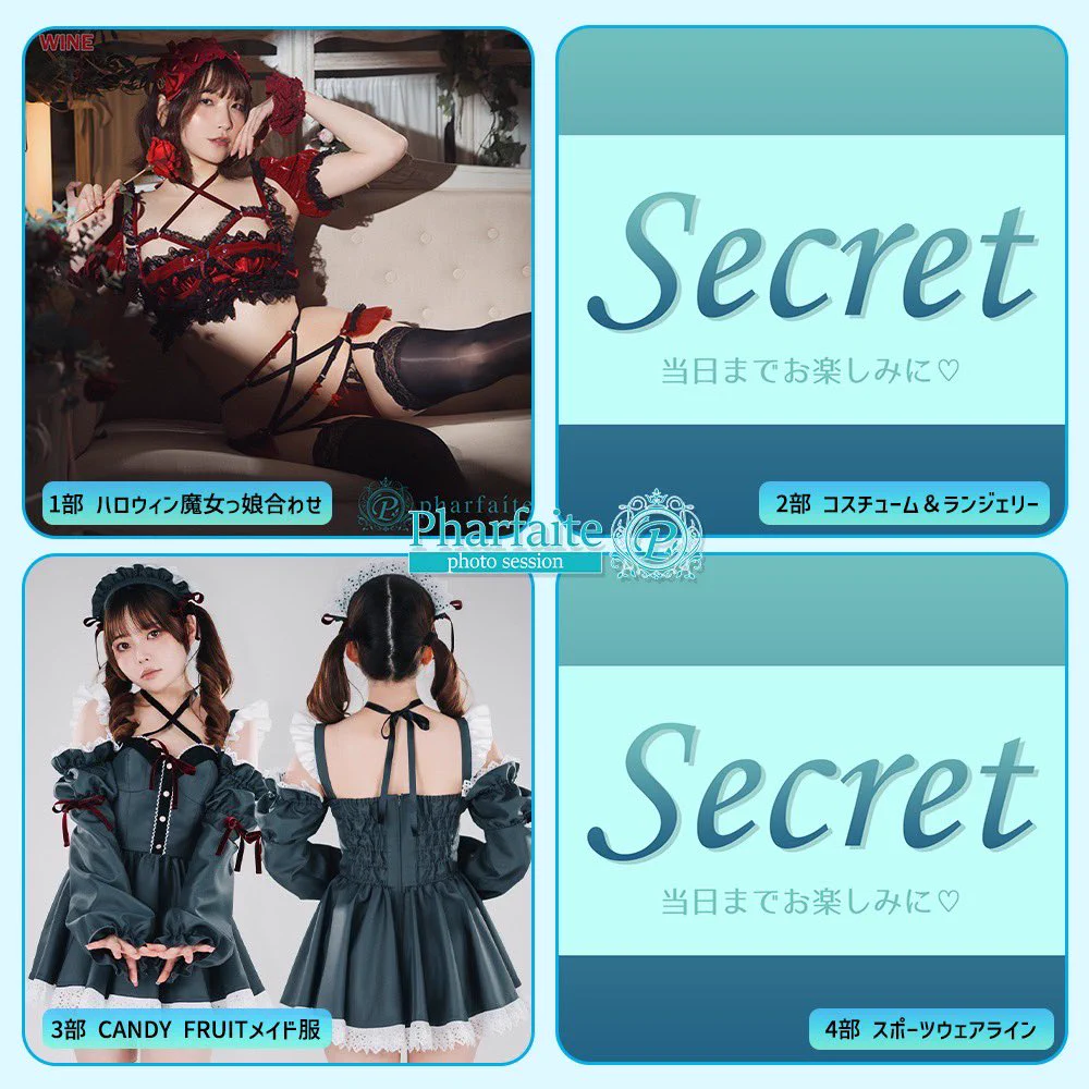 🎃11月2日(日) Pharfaite撮影会🎃

今年も出演させていただきます✨️
各部の衣装は画像をご覧ください🫶
2部、4部は新作衣装をお借りするので
当日まで内緒です…！お楽しみに！
申込は明日の4日、20時開始です📣
たくさん撮りに会いに来てくださいね😽 https://t.co/gU3KForvtd