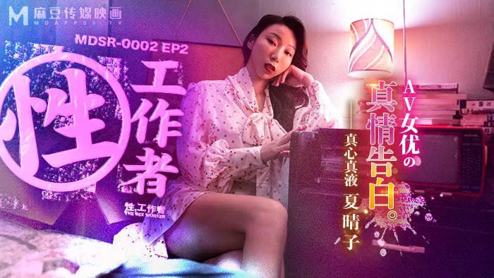 出处：#麻豆傳媒映畫 
标题：性工作者篇章2 “AV女优真情告白”
演员：#夏晴子 
类型：#角色扮演 #群交 #多p #群p #口交 #美乳 #美穴 #剧情 #白虎 
群内搜索：#MDSR-0002-2

完整版点击链接
加入电报群：https://t.co/2cP24s9y6w https://t.co/KTZNCK44jj