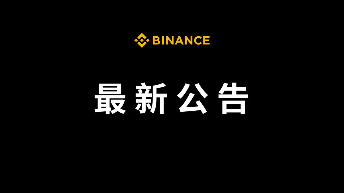 📢关于USDE、BNSOL与WBETH脱锚事件处理及风险控制优化的公告

近期的市场波动以及平台相关问题对部分用户造成了一定影响，我们对此深表歉意。关于USDE、BNSOL与WBETH出现价格脱锚的情况，我们诚挚在此向社区作出说明。

币安已完成对此次事件的全面复盘，并将在72小时内对所有受影响的合约、杠杆及借币用户进行补偿，补偿将自动发放至相关用户账户中。

补偿方案详情：https://t.co/Ju8iEtTYrU
