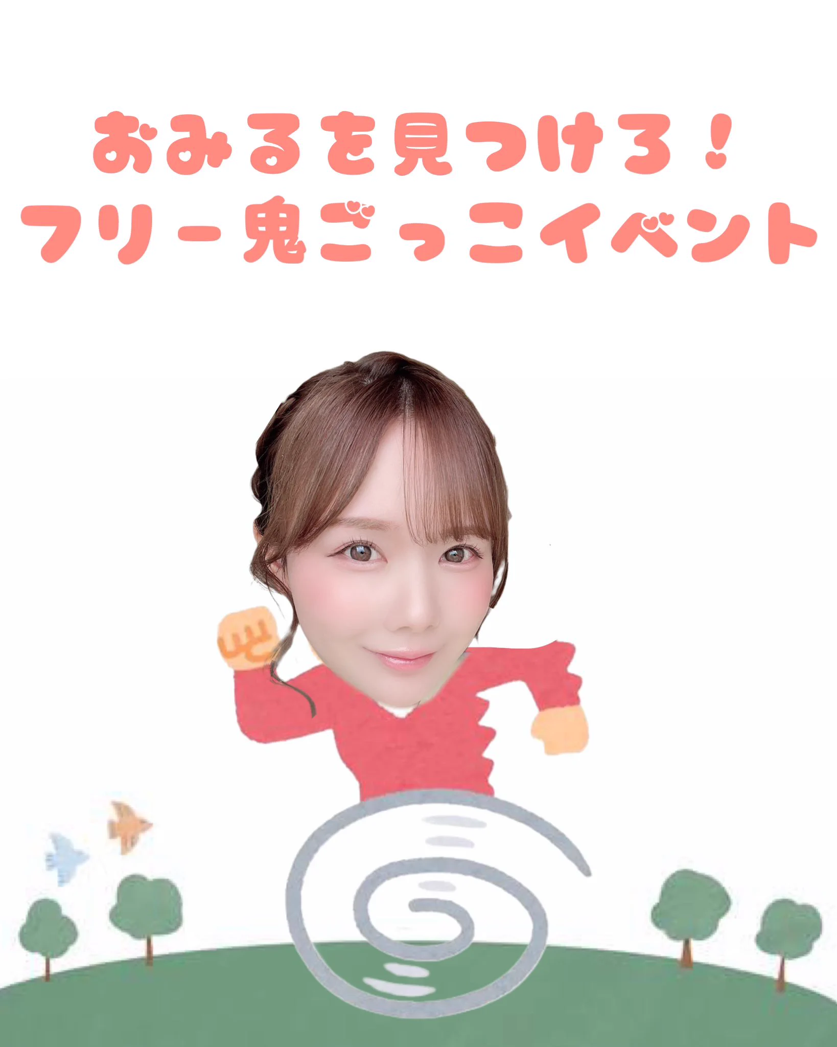 🌼なんと１０月１３日鬼ごっこします👹🌼

　\ 誰でも参加無料！！！！/

　初の試みで今からワクワクしてる❤︎

    詳しい内容は⇩ https://t.co/dY8GKH1Lya
