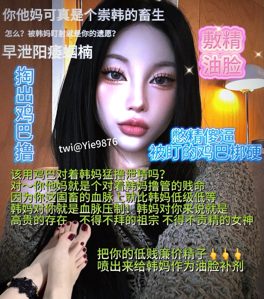 媚韩亲妈来收作业咯 https://t.co/mIX4qLS8kw