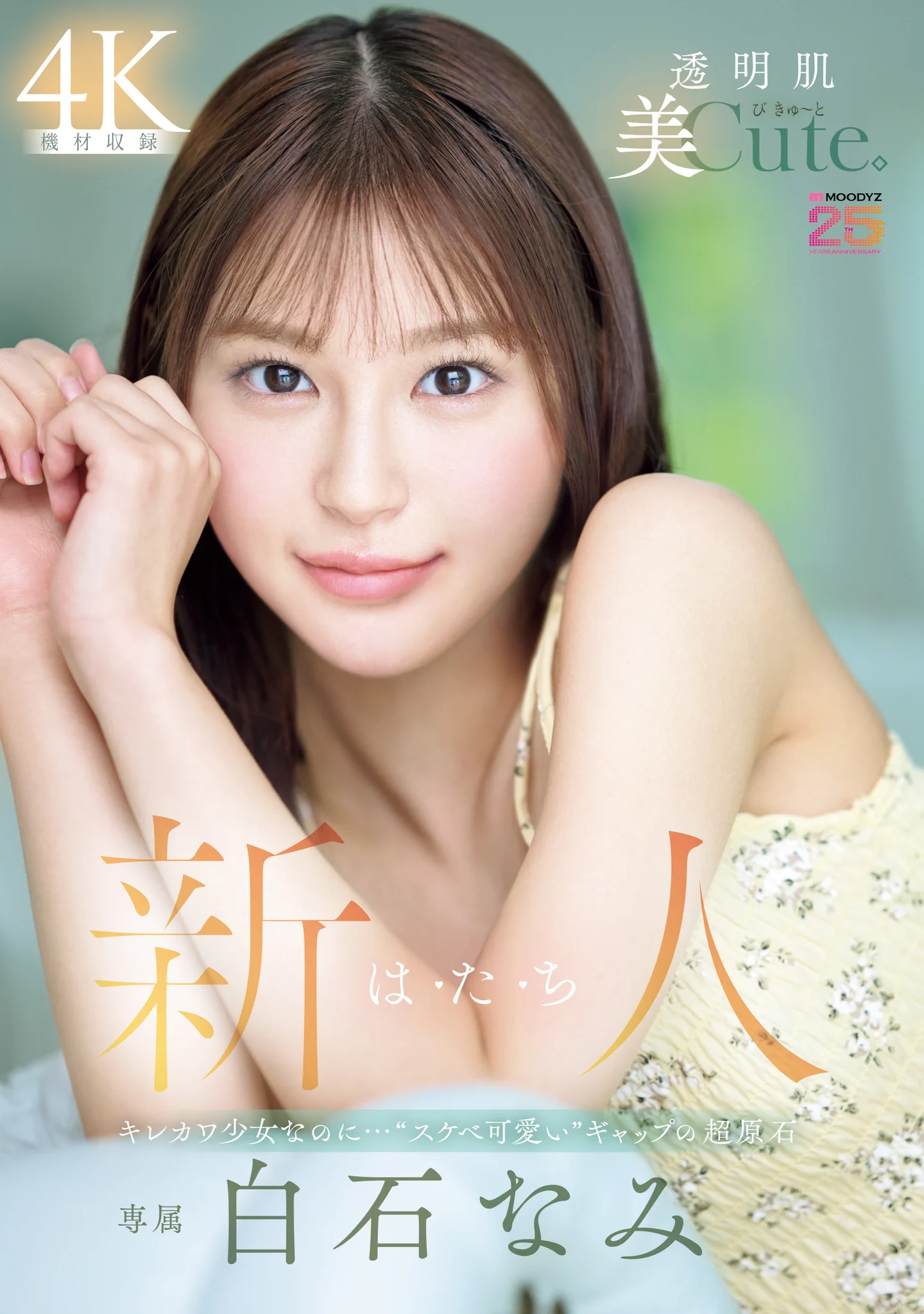 10年才有一人、可愛與好色的綜合體！只做過3次的她是天才！

https://t.co/m5oSU0yV75

為了慶祝建軍25週年，片商Moodyz現在是瘋狂讓新人出道：來看看這位「白石なみ(白石奈美)」，雖然個子小(148cm)做得少(僅3次)，但她潛力無限大，你各位看看，給過嗎？

#白石なみ #白石奈美 請追蹤 @naminamisira https://t.co/doAwWUPkhV