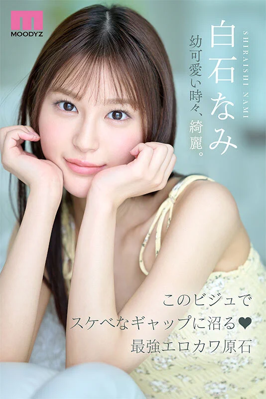 10年才有一人、可愛與好色的綜合體！只做過3次的她是天才！

https://t.co/m5oSU0yV75

為了慶祝建軍25週年，片商Moodyz現在是瘋狂讓新人出道：來看看這位「白石なみ(白石奈美)」，雖然個子小(148cm)做得少(僅3次)，但她潛力無限大，你各位看看，給過嗎？

#白石なみ #白石奈美 請追蹤 @naminamisira https://t.co/doAwWUPkhV