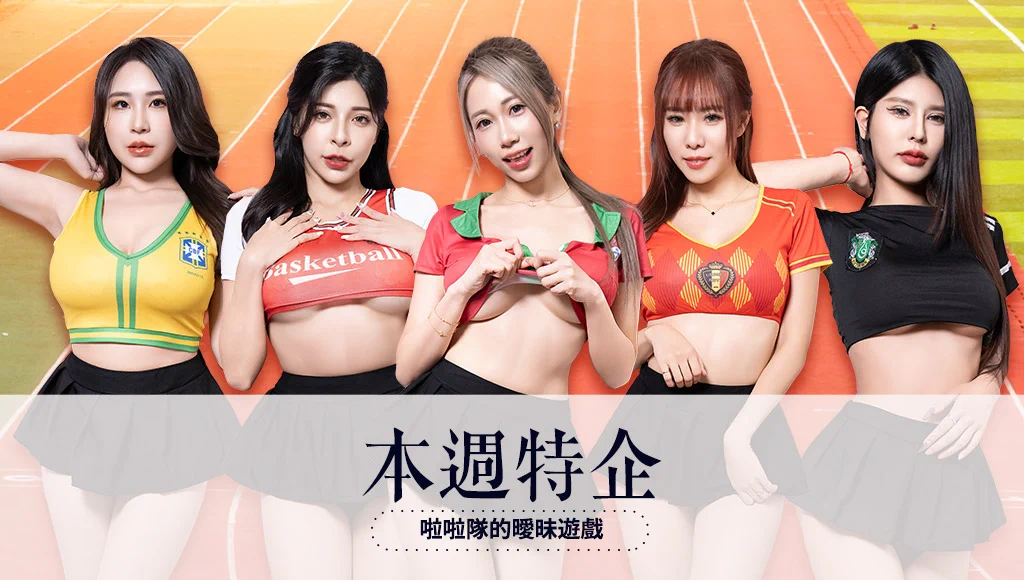 ☆熱門解鎖★

比賽還沒開始，她的挑逗已經讓觀眾全場沸騰…啦啦隊女孩不只賣力應援，還偷偷玩起了屬於妳和她的曖昧遊戲。短裙下的曖昧暗示、揮汗的每一秒都是邀請，一場沒有規則的誘惑比賽，就此展開。你，是她指定要攻略的觀眾。《啦啦隊的曖昧遊戲》只在 JVID，讓你看見最撩人的「應援姿態」。

創作者：@jkfnet
模特兒：#曼曼喜歡你、@k2slt_2、@Anna19971219、@sui__1228、#莫莫

#JVID #特別企劃