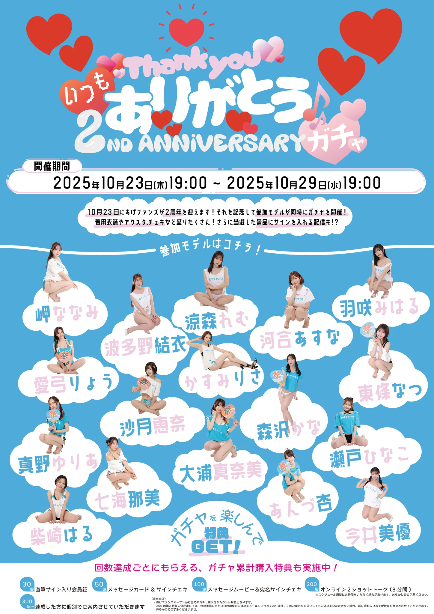 💫＃あげファンズ 2周年記念ガチャ💫
🎉ただいまスタート‼️🎉

豪華17人勢ぞろい🔥
過去最大級の2周年祭が始まるよ✨

今すぐチェック👇
https://t.co/QAyfwul0L9

🛒受注通販も同時オープン‼️
今回のラインナップは✨💖

🎀テディベア 
🎀BIGアクスタ

👇見逃さないでね💛👀
https://t.co/5LSksOv7eu https://t.co/UTyQvWdkho
