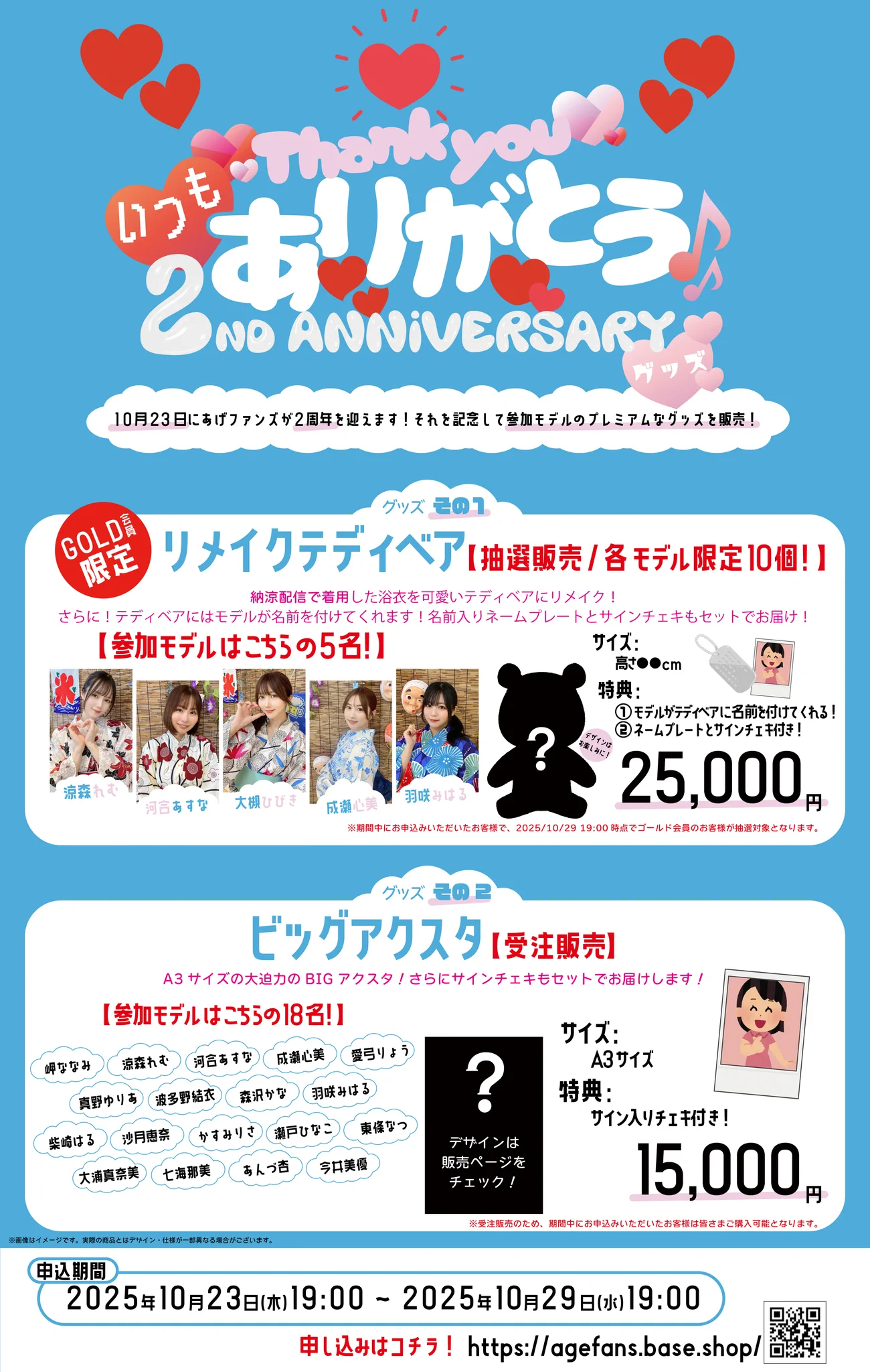 💫＃あげファンズ 2周年記念ガチャ💫
🎉ただいまスタート‼️🎉

豪華17人勢ぞろい🔥
過去最大級の2周年祭が始まるよ✨

今すぐチェック👇
https://t.co/QAyfwul0L9

🛒受注通販も同時オープン‼️
今回のラインナップは✨💖

🎀テディベア 
🎀BIGアクスタ

👇見逃さないでね💛👀
https://t.co/5LSksOv7eu https://t.co/UTyQvWdkho