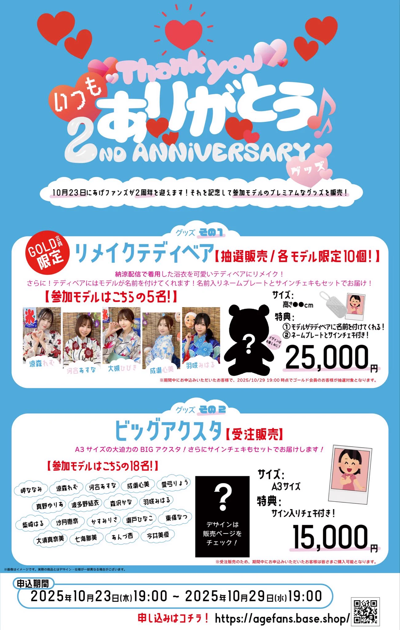 あげファンズ2周年限定ガチャが本日からスタートしました🩵
https://t.co/ZBjufoh5Xg

受注販売でテディベア、ビックアスタもあるのでぜひチェックしてね🧸🤍
https://t.co/PsMZQ85t7P https://t.co/OD1J3PLroN