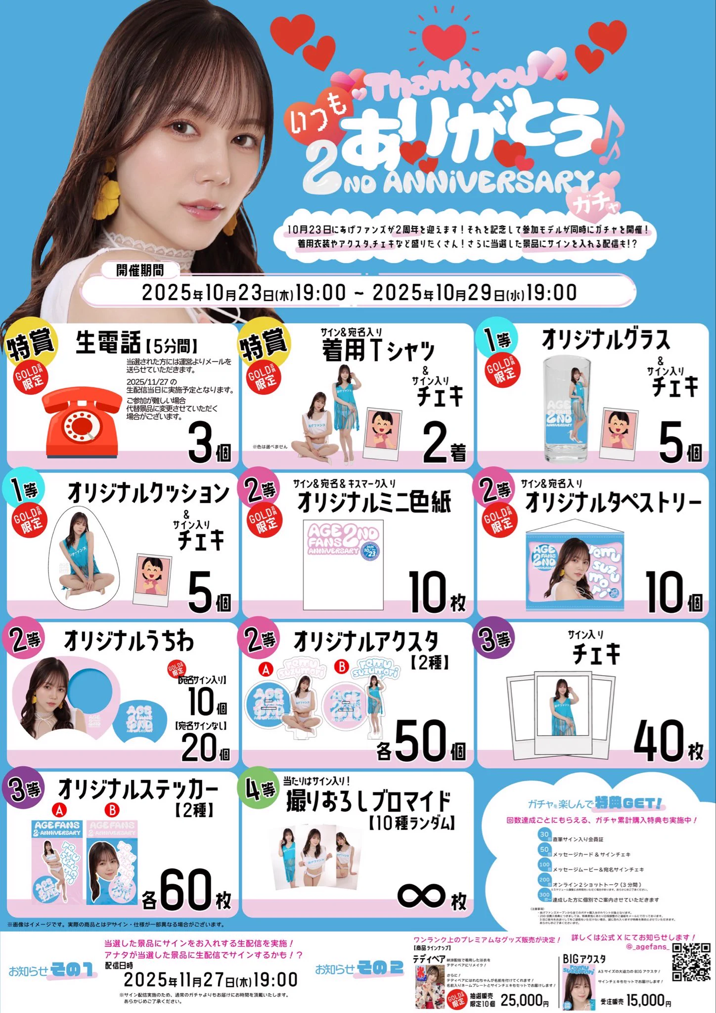 あげファンズ2周年限定ガチャが本日からスタートしました🩵
https://t.co/ZBjufoh5Xg

受注販売でテディベア、ビックアスタもあるのでぜひチェックしてね🧸🤍
https://t.co/PsMZQ85t7P https://t.co/OD1J3PLroN