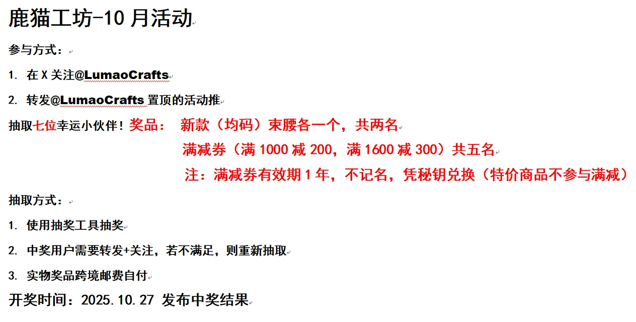 鹿猫工坊-10月活动
参与方式：
1. 在X关注@LumaoCrafts
2. 转发@LumaoCrafts置顶的活动推
抽取七位幸运小伙伴！奖品： 新款（均码）束腰各一个，共两名    满减券共五名
详情见图文说明 
开奖时间：2025.10.27发布中奖结果
模特：双星蜜蜜  @pepepeqwq https://t.co/13vYiVy74O