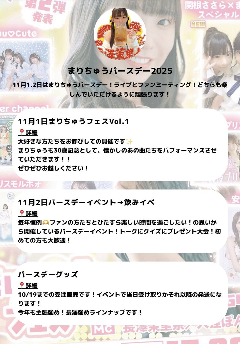 11月1日.2日
#まりちゅうバースデー
今年は2days！！！
一生に一度の30歳記念、特別な時間を皆さんと過ごせますように🥰🥰
よろしくお願いします🫡❤️

https://t.co/XaNla3zWfC https://t.co/4lklLTmr4I