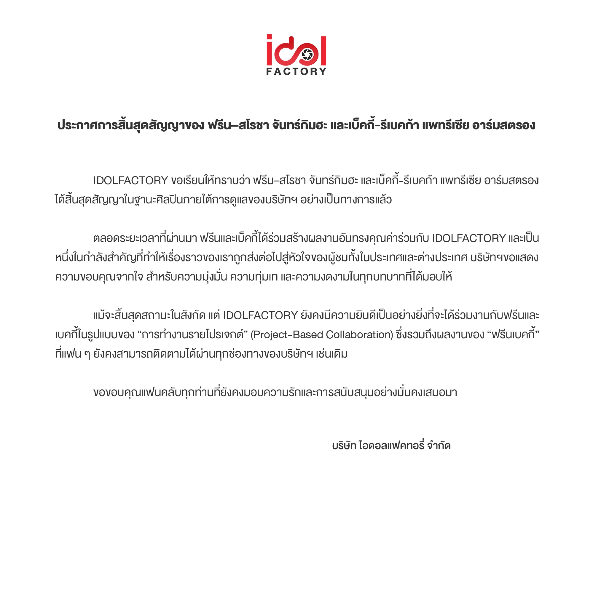 ประกาศการสิ้นสุดสัญญาของ ฟรีน–สโรชา จันทร์กิมฮะ และเบ็คกี้-รีเบคก้า แพทรีเซีย อาร์มสตรอง
Announcement of Contract Conclusion for Freen-Sarocha Chankimha and Becky-Rebecca Patricia Armstrong

#idolfactoryTH https://t.co/XsXHXiPxUq