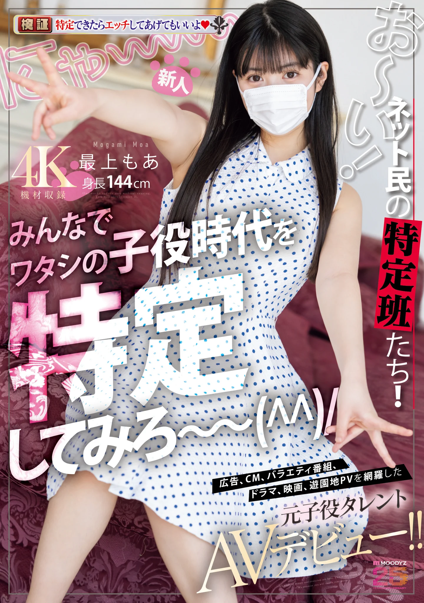 已經是可以給人看奶子和鮑鮑的年紀了⋯曾經是童星的她成了AV女優！

https://t.co/WBb7Mf96Yk

是藝能人啊。她是11月出道的「最上もあ(最上萌愛)」，據說拍過廣告、上過電視節目、演過戲劇、電影、還拍了某個遊樂團的宣傳片，因為太厲害了，所以不能露面…

#最上もあ #最上萌愛 請追蹤 @moa_sflirt https://t.co/RFgmw8k3C1