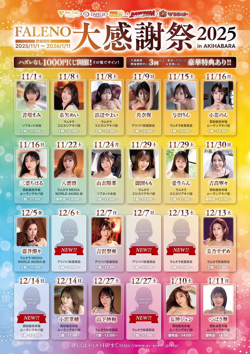 ＼FALENO大感謝祭2025開催決定‼️／
今年は11月〜1月初旬までのロングランで開催します👏

過去最高の24名が参加✨

毎年好評の1000円くじ🎁
期間中3回以上ご参加いただいた方には豪華特典🎁

なが〜〜〜い期間になりますが盛り上がっていきましょう😁 https://t.co/jAFgRUBoal