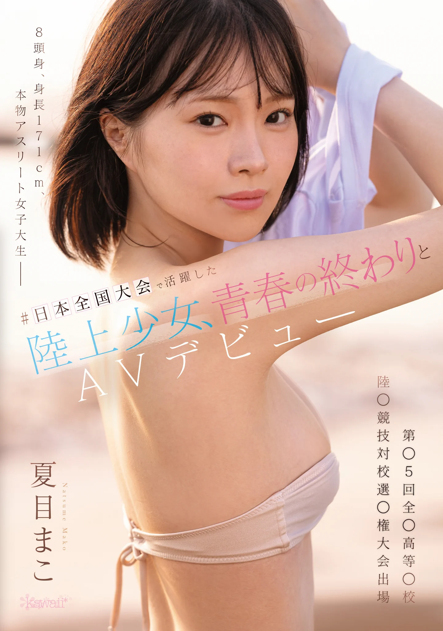 171公分高身長8頭身！她是可愛社的大物新人！

https://t.co/luN1aZpuCz

這是可愛社(Kawaii*)在11月的第一主打星，夏目まこ(夏目真子)，她才剛滿20歲，高中時代曾經以長跑選手的身分跑進日本全國前八強ー171公分身高、8頭身的比例加一雙大長腿以及對性愛的好奇，優秀！

#夏目まこ #夏目真子 https://t.co/7XZwM8PZJS