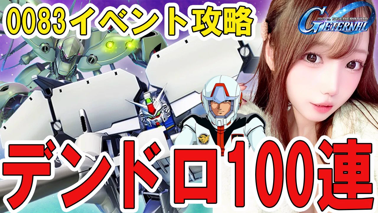 🔴 配信告知

✦ ━━━━━━━━
18（土）⏰22:00
˗ˋˏ Gジェネ 0083ˎˊ˗
━━━━━━━━ ✦ 

🔗配信URL
（https://t.co/qiPIC1V5Fl）

楽しみ〜！！3年待ったのだ！！？

STARDUST MEMORYやる！デンドロビウムとノイエジールガチャも狙うぞ~🎶 https://t.co/gaTpahLv4n