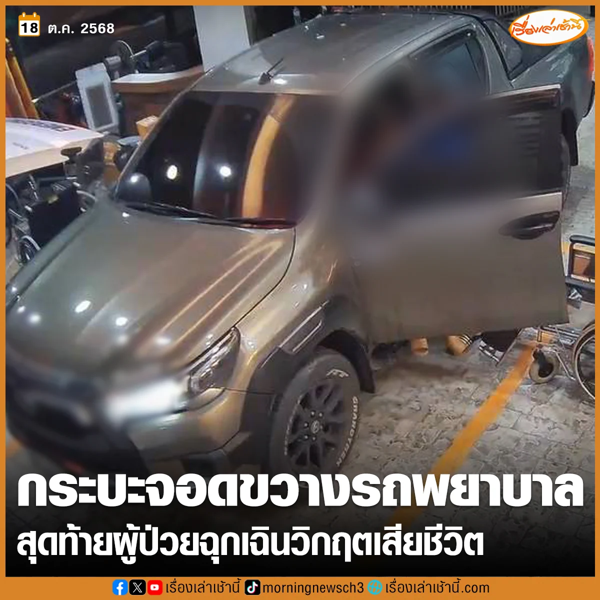 รพ.ออกแถลงการณ์เสียใจ ชี้แจงข้อเท็จจริงกรณีญาติผู้ป่วยจอดขวางรถพยาบาล เหตุไม่พอใจไม่มีเจ้าหน้าที่มาบริการ จนไม่สามารถส่งต่อผู้ป่วยฉุกเฉินวิกฤตรักษาได้ทันที สุดท้ายเสียชีวิต

อ่านข่าว : https://t.co/XIy7m29wVg

#เรื่องเล่าเช้านี้ #ข่าวช่อง3 #ข่าวสังคม https://t.co/FXBjpLIzk2