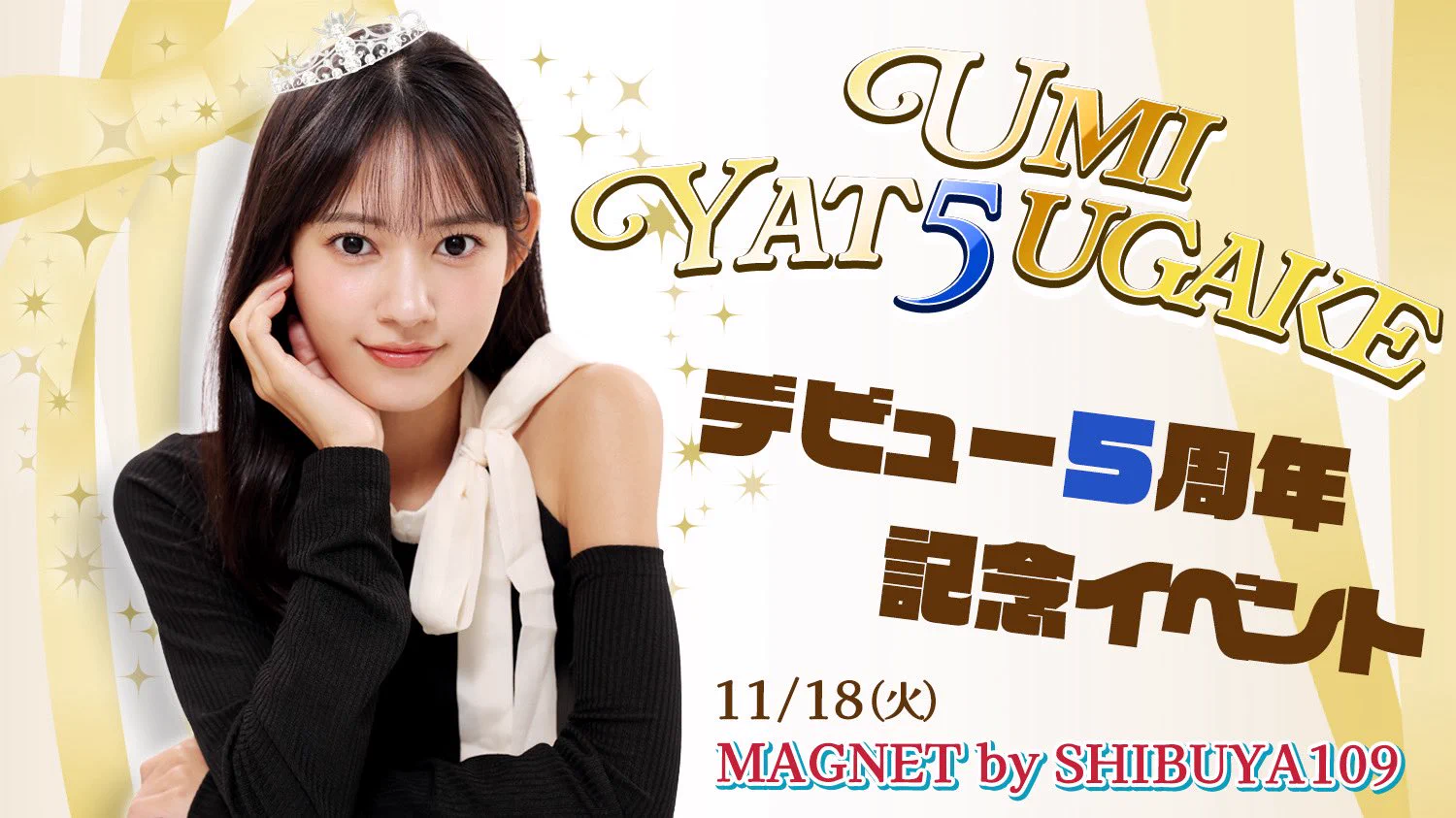 11月18日(火)に渋谷MAGNETさんで5周年イベントをさせていただきます❤️🔥
詳細はまた後日お知らせします🔔
時間は夕方くらいを予定しています!
空けておいてくれたら嬉しいです😳🫶🏻 https://t.co/a2ktWBJUlS