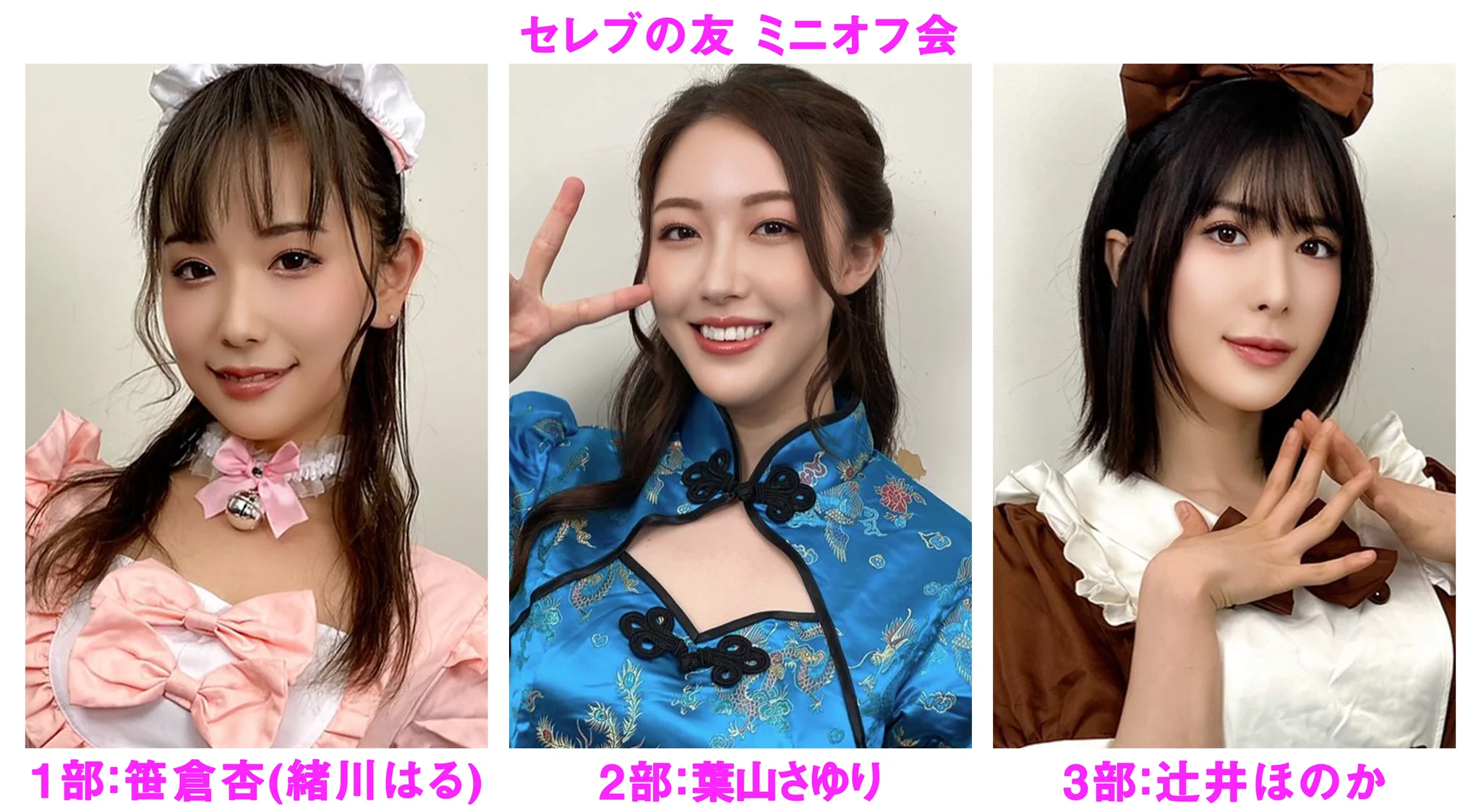 ☆★笹倉杏(緒川はる)さん・葉山さゆりさん・辻井ほのかさん ミニオフ会情報★☆

2025年12月13日(土)

【1部】笹倉杏(緒川はる)さん 11時～13時
【2部】葉山さゆりさん 14時～16時
【3部】辻井ほのかさん 17時～19時

各部2時間制のミニオフ会を開催致します！

詳細は下記URLよりご確認下さいませ。
https://t.co/sDpd87Kh81

複数部のお申込みもOK！
皆様のご参加を心よりお待ちしております♪

#笹倉杏(緒川はる) @sasakura_an_
#葉山さゆり @hym_sayuri
#辻井ほのか @tsujiiHonoka
#セレブの友 #オフ会
