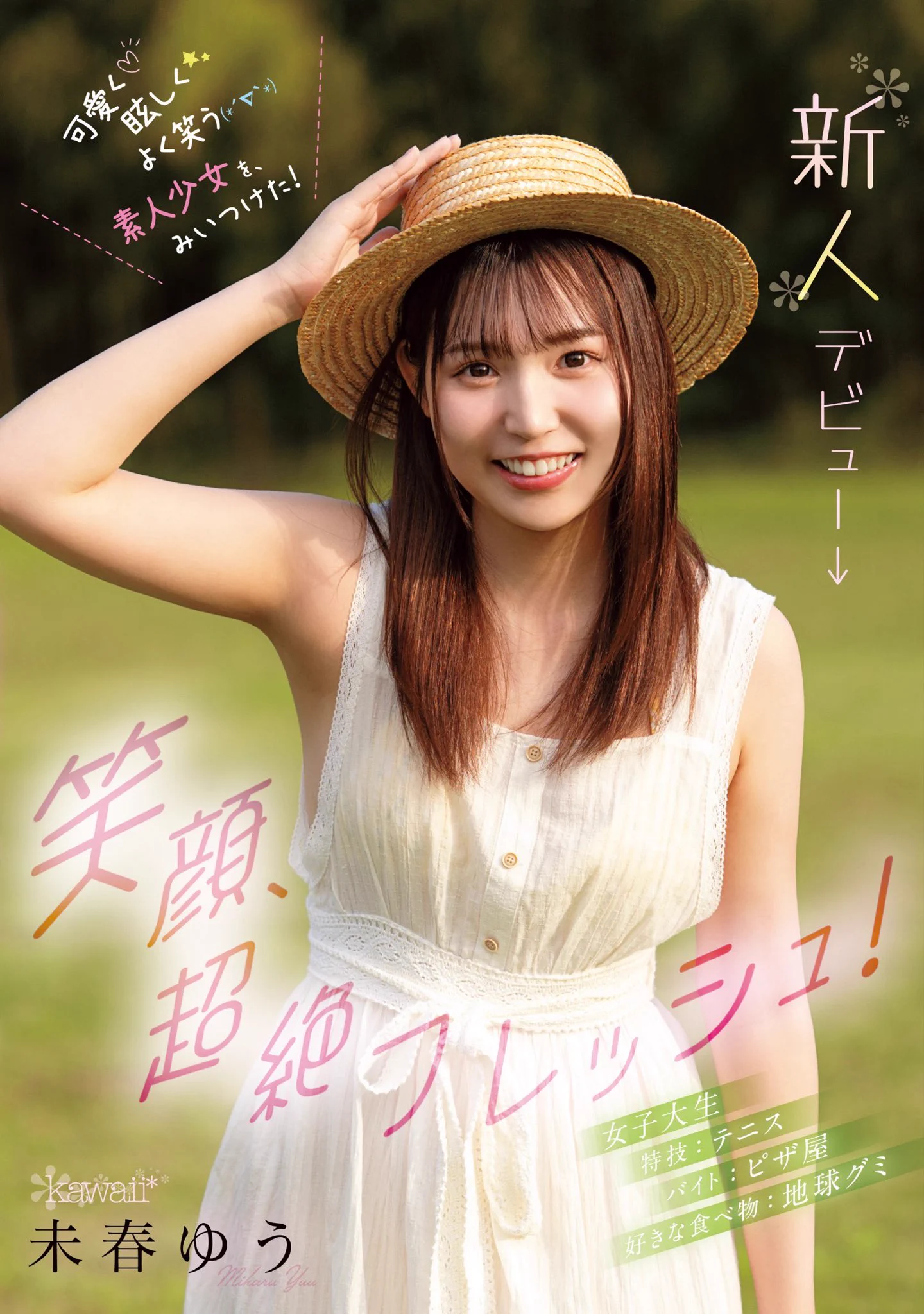 笑顏無雙、超絕Fresh！她是11月最強素人少女！

https://t.co/2v4Q2NzZRf

11月的可愛社(kawaii*)沒有極限！4位新人要人設有人設要外型有外型，我個人蠻推薦這一位，目前還在唸大學的「未春ゆう(未春優)」，她笑容超甜、反應敏感容易濕很好噴，是歐吉桑們都想染指的好物啊！

#未春ゆう #未春優 https://t.co/zJIbHVvx2a