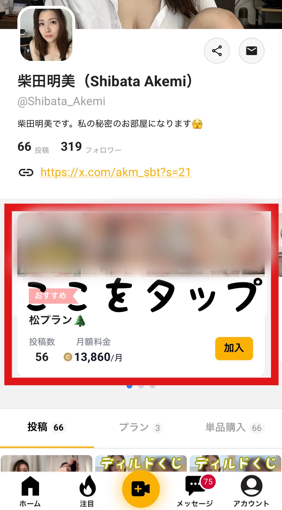 【7日間限定】※10/26（日）23:00まで

- 🌲松プラン30%off 🌲- 

『50本以上』の有料動画が全て見放題です💝

加入された方は加入後に『無料』のメルマガのご案内が届きますのでそちらの登録も忘れずにお願いします♡
メルマガでは加入者しか見れない未公開のHな動画やメッセージカードなど松プランの加入中にしか受け取れない『無料』の特典を多数プレゼントしてます💌

詳しいプラン内容を見たい方はmyfansかfantubeのどちらかの私のプロフィールから画像通りにすれば見ることが出来ます！

【※注意】
加入する時に有料の『高画質プラン』の加入に自動的にチェックが入っている場合があるので必要のない方は外して下さい💦