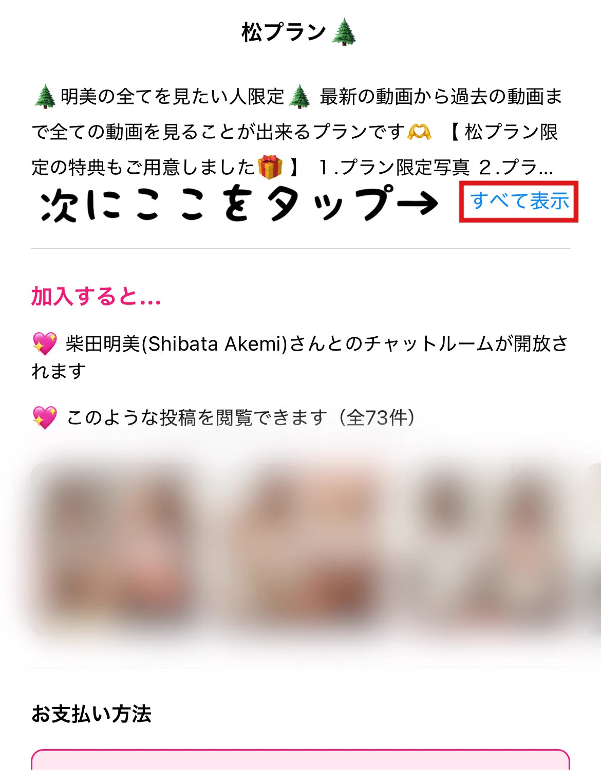 【7日間限定】※10/26（日）23:00まで

- 🌲松プラン30%off 🌲- 

『50本以上』の有料動画が全て見放題です💝

加入された方は加入後に『無料』のメルマガのご案内が届きますのでそちらの登録も忘れずにお願いします♡
メルマガでは加入者しか見れない未公開のHな動画やメッセージカードなど松プランの加入中にしか受け取れない『無料』の特典を多数プレゼントしてます💌

詳しいプラン内容を見たい方はmyfansかfantubeのどちらかの私のプロフィールから画像通りにすれば見ることが出来ます！

【※注意】
加入する時に有料の『高画質プラン』の加入に自動的にチェックが入っている場合があるので必要のない方は外して下さい💦