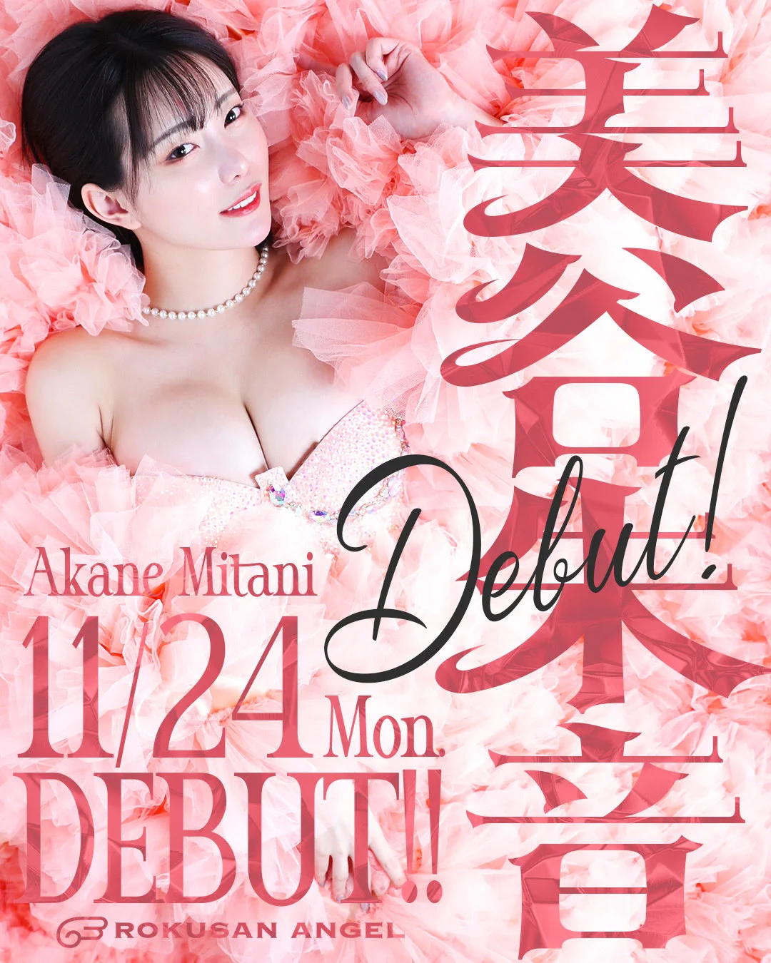 ご報告🌸

私、美谷朱音は11月24日から
ROKUSAN ANGEL（バーレスク東京）の
キャストとして活動をします！

舞台を通して皆さんに
ワクワクをお届けできるよう頑張ります♡

初日24日は私のデビューイベント🎉
ぜひ、遊びに来てね！ https://t.co/vEoaVT4WlM