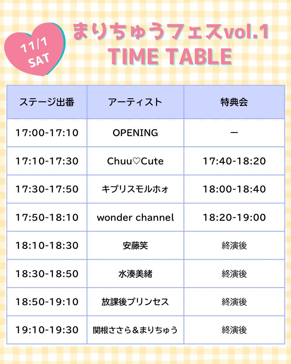 11月1日(土)
#まりちゅうフェス
タイムテーブル公開です🫡✨
私も久しぶりのライブで緊張していますが、最初から最後まで、皆さんに楽しんでいただけるように頑張ります！！
ぜひぜひぜひぜひ×100000お待ちしています🫡❤️

https://t.co/bDKYY7qFRq https://t.co/DfjNz2IWp0