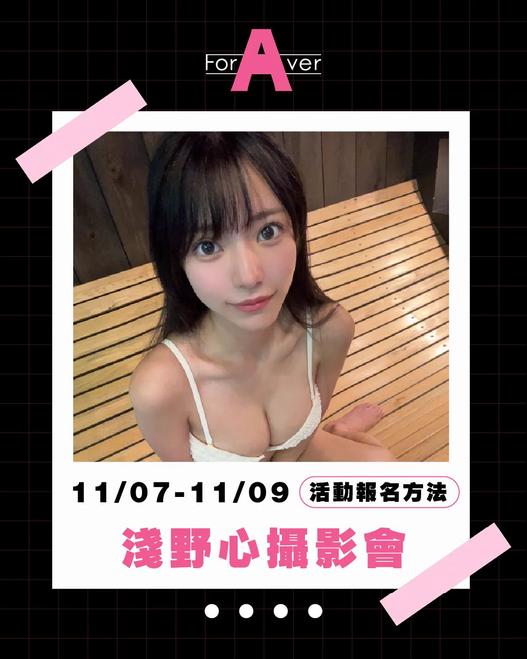 [AD]Foraver NO.99 女優攝影會：絕對美少女「浅野こころ(淺野心)」降臨！
.
https://t.co/9hF9uwg31W
.
來了來了，之前在TRE聲名大噪的超級美少女浅野こころ(淺野心)正式降臨Foraver攝影會：11月7日到 9日，兩場一對一棚閃(11月7日)以及五場團體攝影會(11月8日2場、11月9日3場)，團體場全報者可以在11月8日活動後免費參加餐會；有關活動的內容及報名方式，咱們小編貼心地製作了精美的圖卡，請大家詳細閱讀，我們將會在本週五(10/24)晚上九點接受報名，請大家照格式事先寫好E-mail，準時寄到foraver0826@gmail.com〜
.
#浅野こころ #淺野心 @korokorococoroo