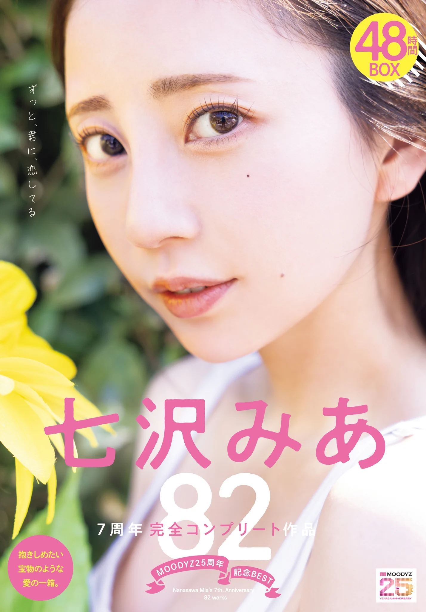 ✨#MOODYZ25周年 新作情報解禁！✨

MOODYZ25周年記念BEST七沢みあ7周年 完全コンプリート82作品48時間BOX

🎥動画
https://t.co/YzdLk9kW86

📀DVD
https://t.co/gVGiIKIWia

Blu-rayはこちら
https://t.co/A7ETg8uDs5

@mia_nanasawa
#七沢みあ https://t.co/LWQDaxjDJR