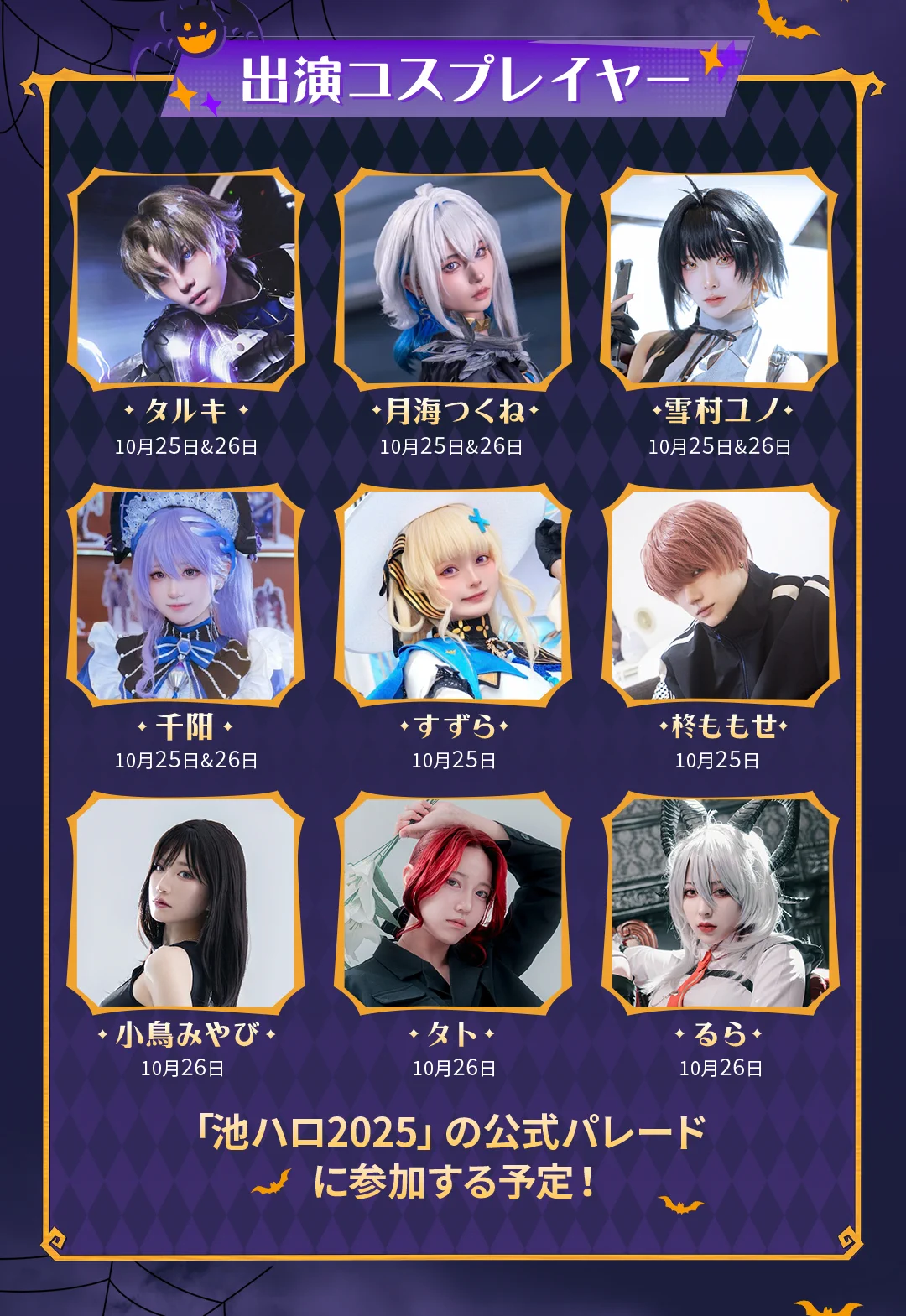 #共鳴ハロウィン in 池ハロ2025 情報まとめ

10月25日(土)・26日(日)、池袋IKE・SUNPARKで、漂泊者たちと過ごすハロウィンのひととき！
『鳴潮』は特別ブースで登場！
ツバキ、スカー、フローヴァがハロウィン衣装で華やかにお披露目👻

🎁ご来場特典
ハロウィン限定デザインのステッカー、ポストカード、アクリルキャンディをご用意！

10月25日・26日の16:00は集合撮影タイム！漂泊者の皆さん、時間をお忘れなく！

🗓開催日時：
10月25日(土)〜26日(日) 11:00〜17:00
📍会場：
IKE・SUNPARK（芝生広場中央）

ハロウィンの魔法に包まれて、一緒に特別な思い出をつくろう！✨

詳細は画像または公式サイトをご確認ください▼
https://t.co/aYgXbDaQcC

#鳴潮