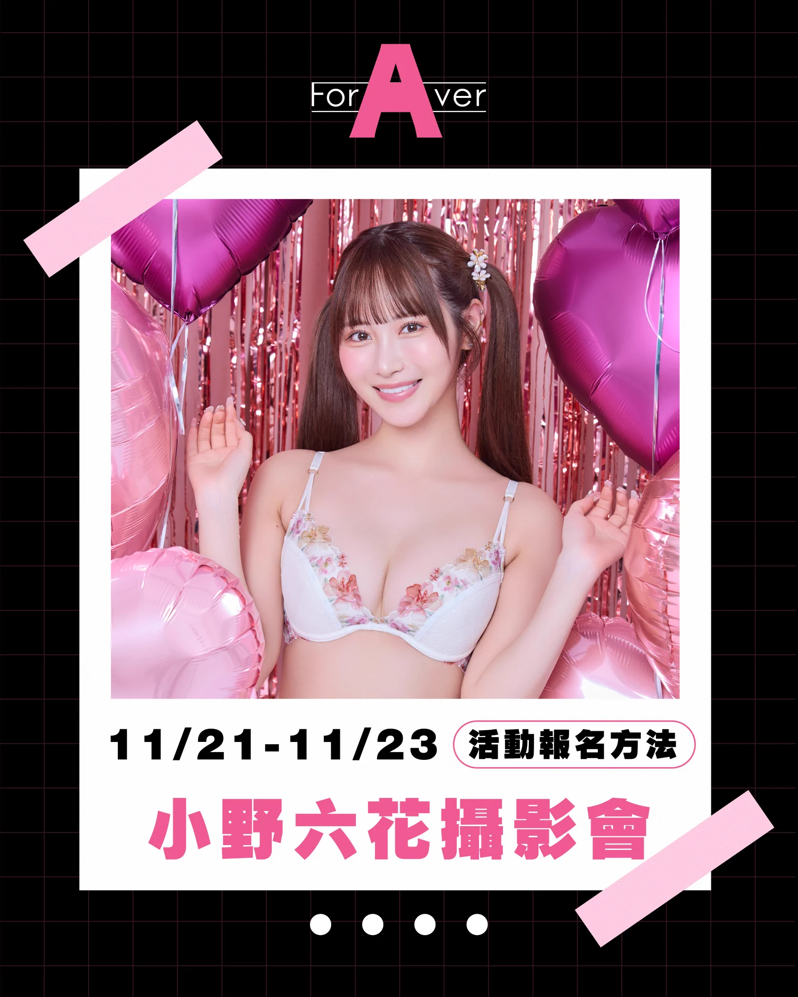 [AD]ForAVer no.100攝影會：鮮奶甜甜圈「小野六花」再降臨！
.
https://t.co/CTii4pX6qL
.
是的，11月的第三週我們要繼續辦活動，來賓是3月合作過的小野六花，我們在11月21號到23號為她舉辦今年第二場的攝影會，一樣是兩場一對一的棚閃攝影會(11/21)以及五場時的團體攝影會(11/22兩場，11/23三場)，團體場全報就可以免費參加餐會，請大家參考我們小編製作的精美圖卡，事先寫好報名信，準時在本週五、也就是11月7號的晚上9點鐘寄到foraver0826@gmail.com，祝大家有報有中！
.
#小野六花 #OnoRikka
#台灣攝影會 #台灣撮影会
#Foraver女優商演經紀
#鮮奶甜甜圈

Model @onorikka