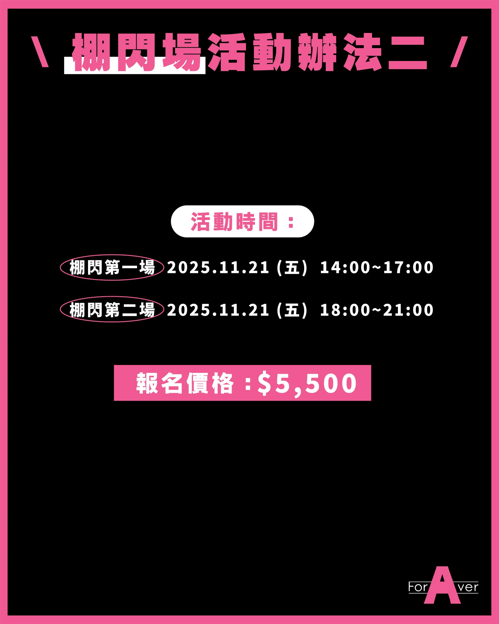 [AD]ForAVer no.100攝影會：鮮奶甜甜圈「小野六花」再降臨！
.
https://t.co/CTii4pX6qL
.
是的，11月的第三週我們要繼續辦活動，來賓是3月合作過的小野六花，我們在11月21號到23號為她舉辦今年第二場的攝影會，一樣是兩場一對一的棚閃攝影會(11/21)以及五場時的團體攝影會(11/22兩場，11/23三場)，團體場全報就可以免費參加餐會，請大家參考我們小編製作的精美圖卡，事先寫好報名信，準時在本週五、也就是11月7號的晚上9點鐘寄到foraver0826@gmail.com，祝大家有報有中！
.
#小野六花 #OnoRikka
#台灣攝影會 #台灣撮影会
#Foraver女優商演經紀
#鮮奶甜甜圈

Model @onorikka