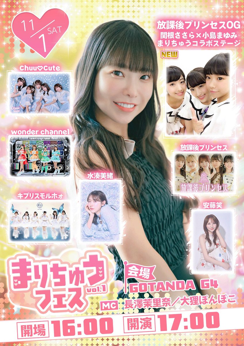 11月1日(土) #まりちゅうフェス 緊急参戦✨
小島まゆみちゃんが加わり、放プリOG3人でライブをさせていただくことになりました！
この先ないかもしれない特別なステージ、
あの頃の気持ちで全力で盛り上げます💪
ぜひ見届けに来てください🎉
よろしくお願いします✨❤️

https://t.co/bDKYY7qFRq https://t.co/cX4Xsl6Uek