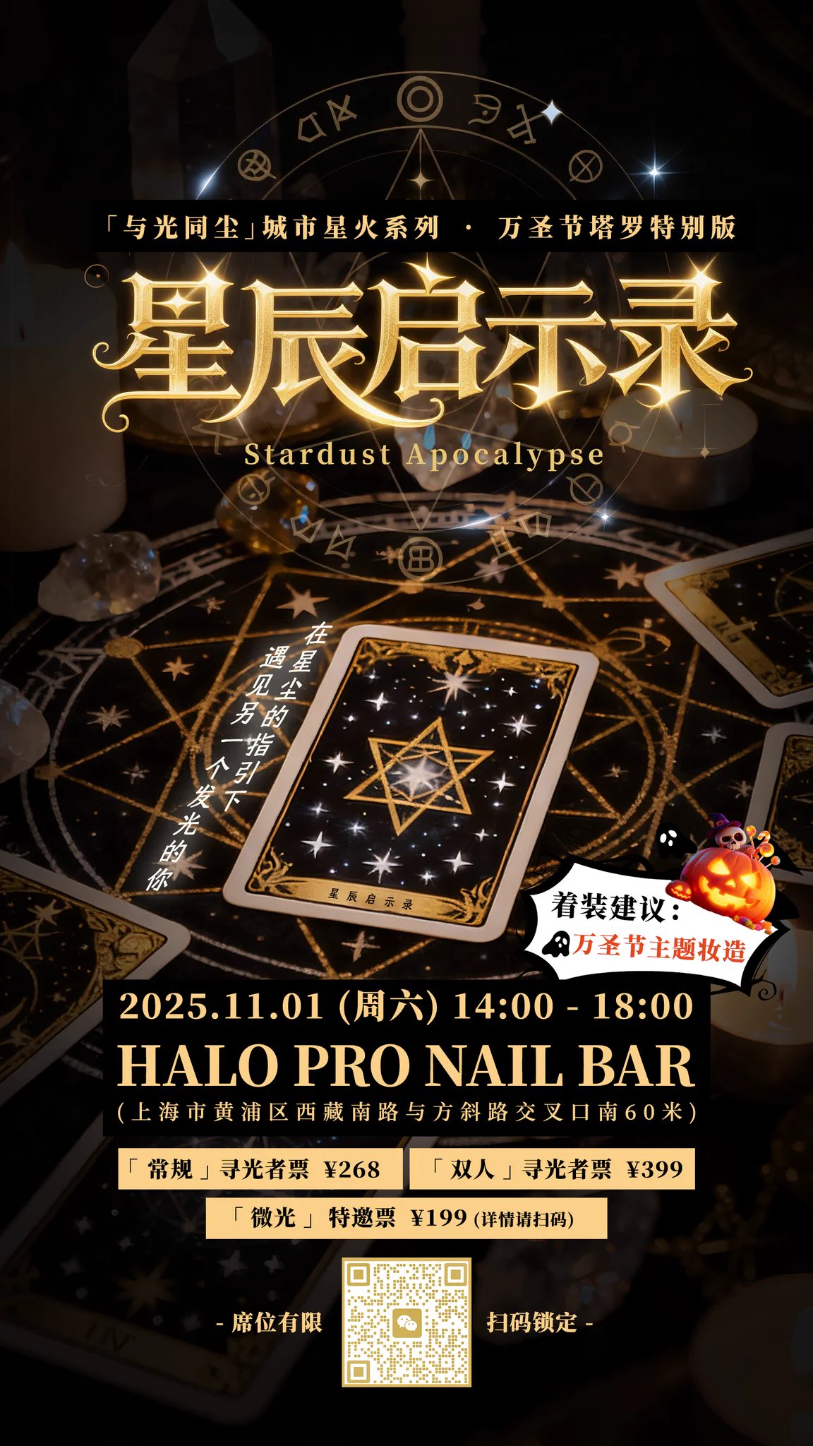 💃💃💃【与光同尘】男娘社交活动第一场启动拉💋
🌟「与光同尘」城市星火系列·万圣节特别版沙龙正式启幕!(上海)
❗️男娘+直男全新社交❗️
⌛️时间:2025年11月1日(周六)14:00-18:00
📍 地点:HALO PRO NAIL BAR(上海市黄浦区西藏南路与方斜路交叉口南60米)
🎟 票价:常规寻光者票 ¥268|双人结伴票 ¥399|微光特邀票 ¥199(限男娘/CD群体,需女装入场)
🔥 仅限20席,一场融合玄学、美学与深度社交的“灵魂疗愈所”
🎁 专属价值体验 🎁
✔ 高品质社交场域|限20人深度互动
✔ 财富成长解读+1v1深度咨询+专业摄影美美出片
✔ 知识干货+美学体验+玄学探索三重满足
感兴趣扫码报名,仅限二十席,先到先得!