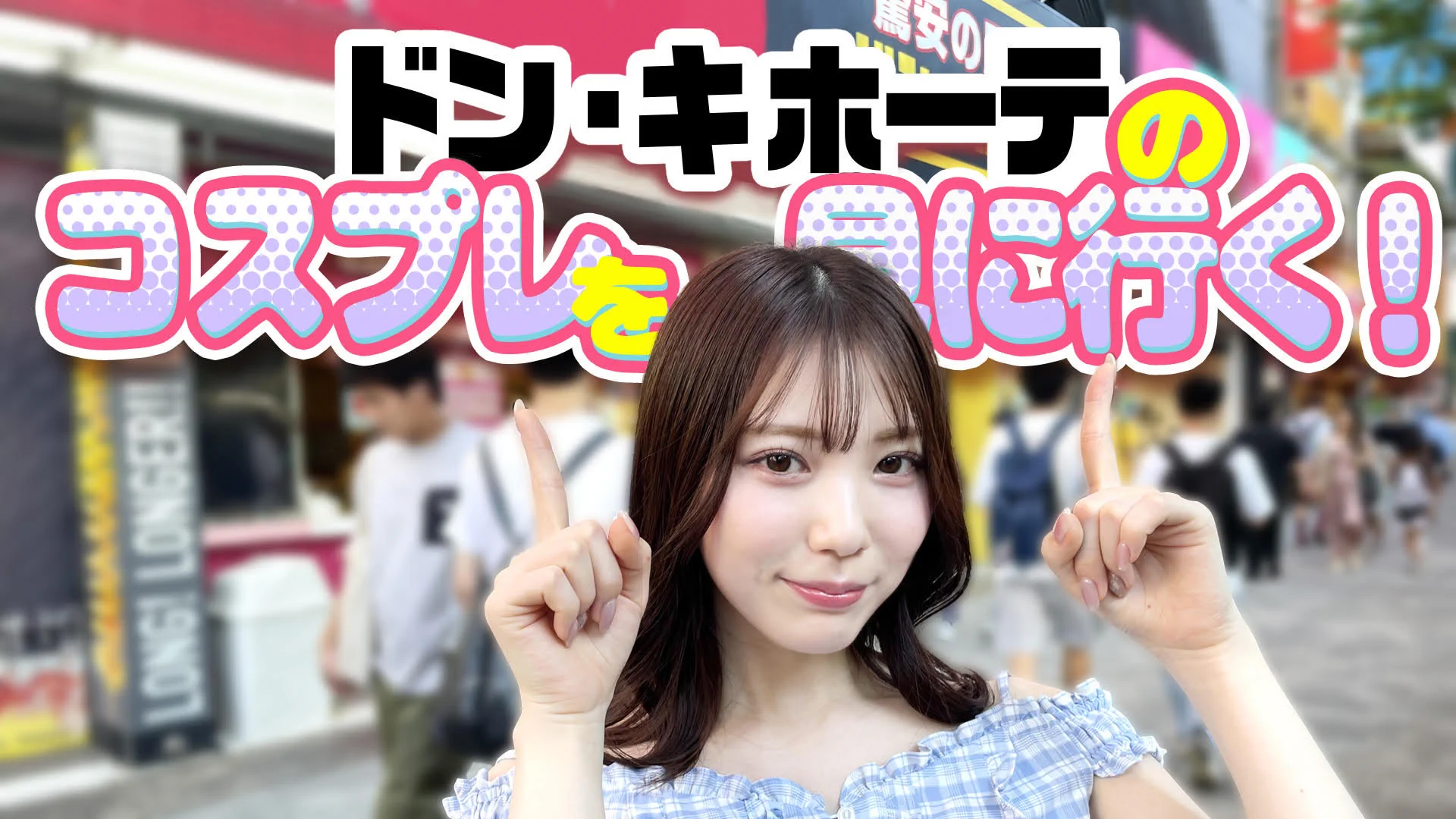 【YouTube更新】

久々のYouTubeはドンキさんにお邪魔しました！！

https://t.co/hF1QQzBIZu https://t.co/XZD1URwLwR