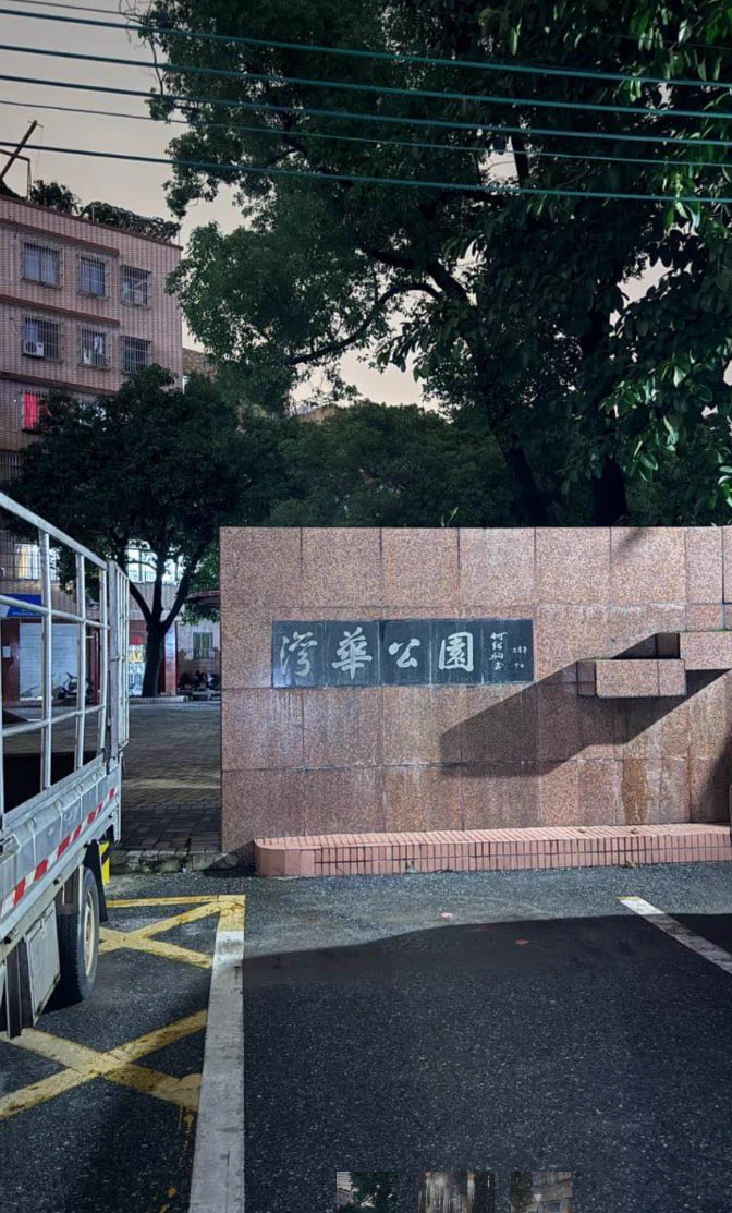 导航到湾华公园，池塘边的巷子，聚集地，10点以后再去，站在出租屋门口的就是，看上了直接进房，3张得吃了。#佛山 #站街 https://t.co/h0wgTTDpir