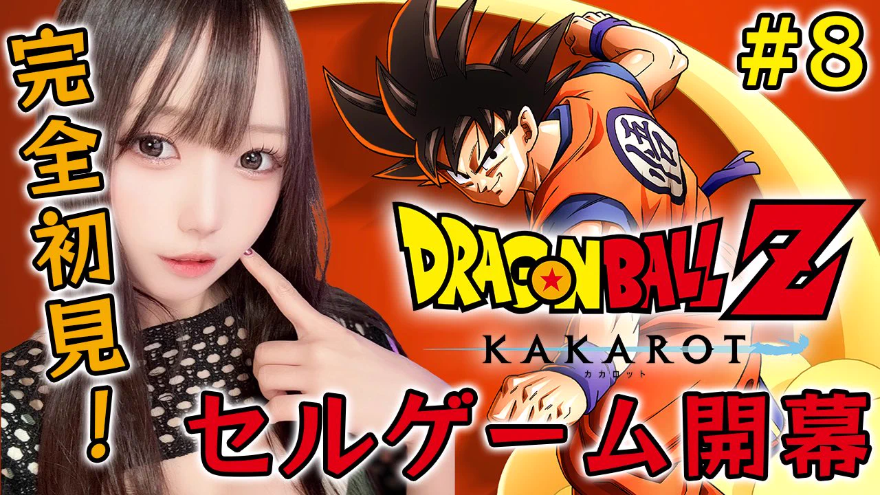 🔴 配信告知
✦ ━━━━━━━━
29(水)⏰22:00
˗ˋˏ ドラゴンボールZカカロットˎˊ˗
━━━━━━━━ ✦ 
🔗配信URL
(https://t.co/lbxjHlfKQp)
ついにセルゲーム開幕‼️‼️‼️
楽しみ…にしてていいのかな!?🥺💭笑 https://t.co/UH2zmq0IjI