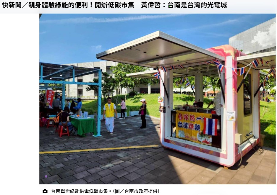 感謝! [鼎硯工程實業股份有限公司] 給予合作機會，攜手推廣 E-CUBE 移動式太陽光儲能設備。
[哆姊台達辣麵] 於 114 年 11 月 1 日 參與 低碳市集 活動，
活動地點由 天也 攜手 沙崙智慧綠能科學城 及 在地社區 共同舉辦，
一同推動綠能生活與永續低碳的行動！ 
來源參考 : https://t.co/sKumef6XxF https://t.co/mvyxHeuB6I