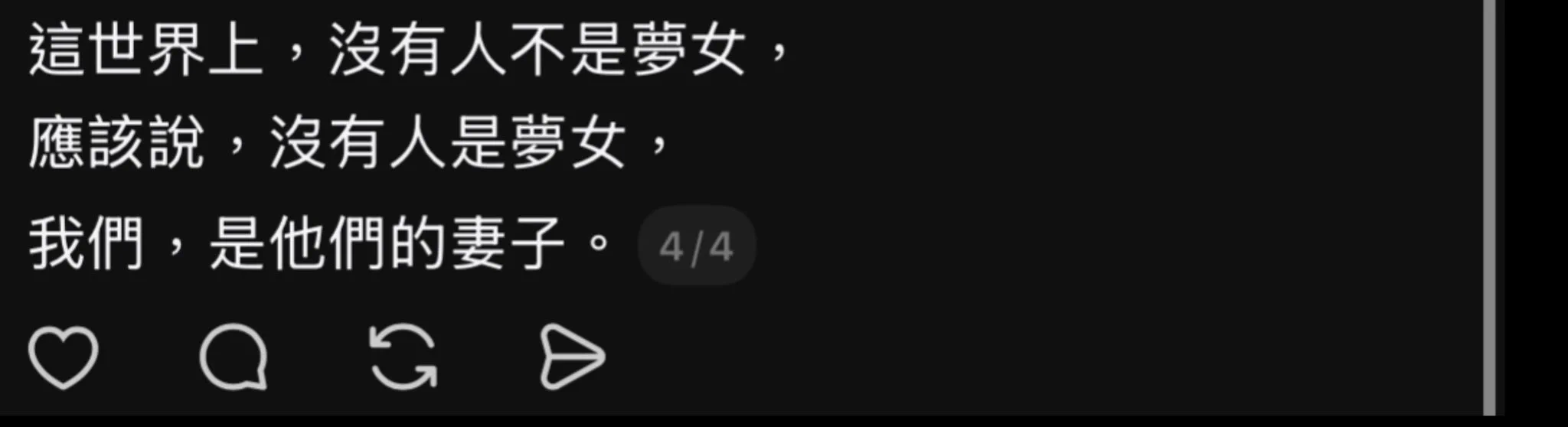 戀愛的本質就是一種人間廢業。

只是想讓你們看看，
我腦子裡裝什麼東西，
畢竟做愛前足夠了解彼此，
才會有好的性愛品質對吧。

明天早上大概就刪除了。（攤手 https://t.co/meIoEM5fzG