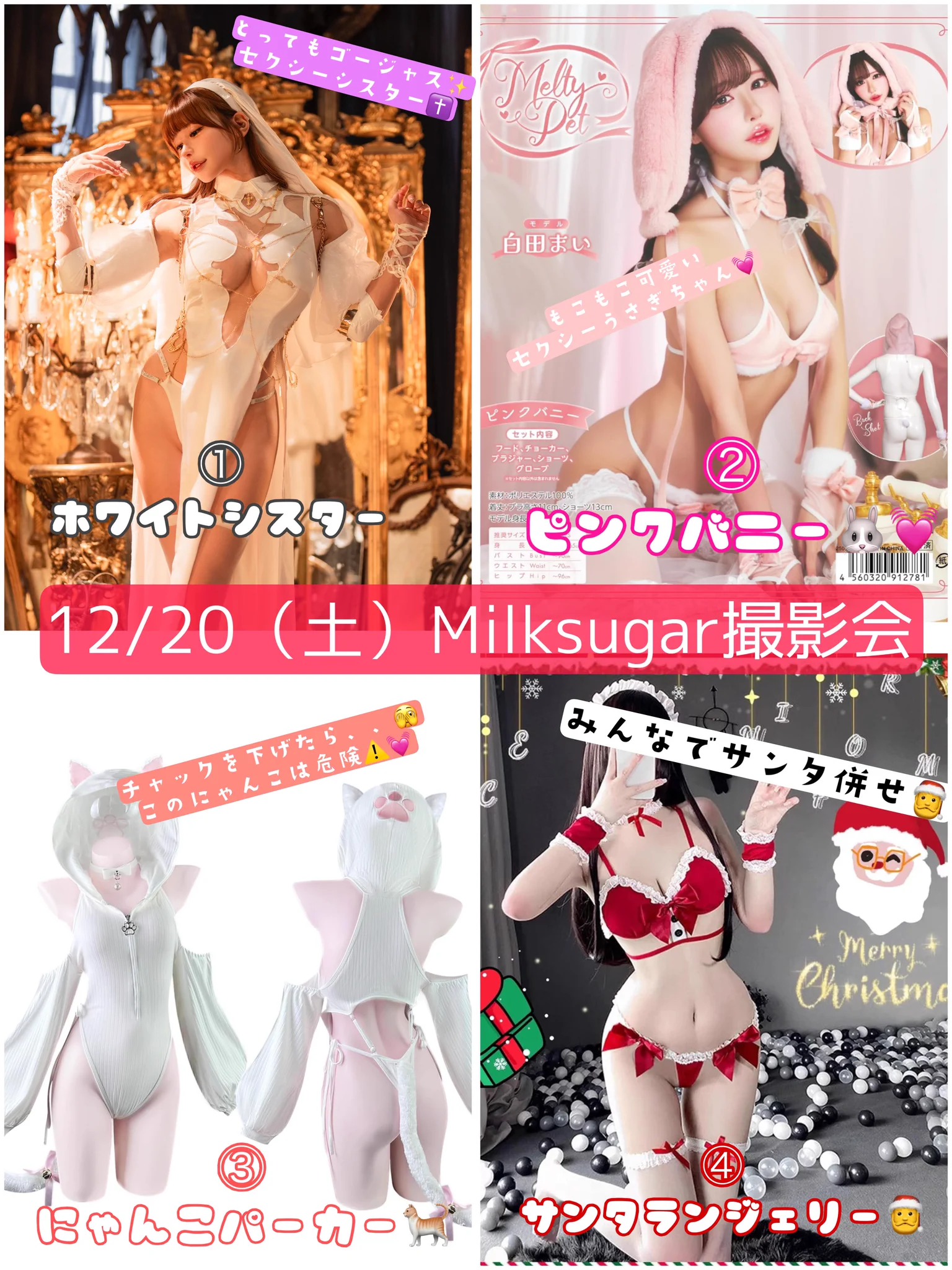 📸12/20（土）Milksugar撮影会お申込み受付中‼️

これが年内最後の撮影会です😭💦

この日逃したら…来年まで撮影無し😱

今年の締めくくり、まいに会いに来て💋
最高に甘い撮り納めしよ🍬💖

🌟詳細・お申込みコチラ🔽
https://t.co/yKvCTu4qoB https://t.co/YD9I56qvAl