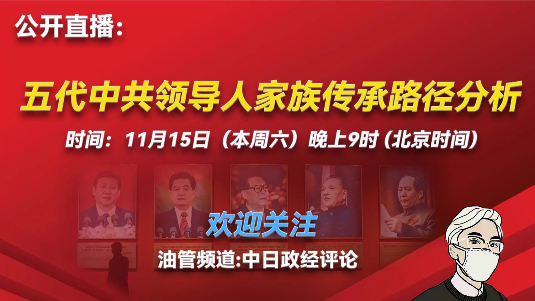 11月15日（本周六）晚9点（北京时间），油管同名频道公开直播，主题：中共五代领导人家族传承路径分析。欢迎关注并观看！ https://t.co/Sn5T67nnTo
