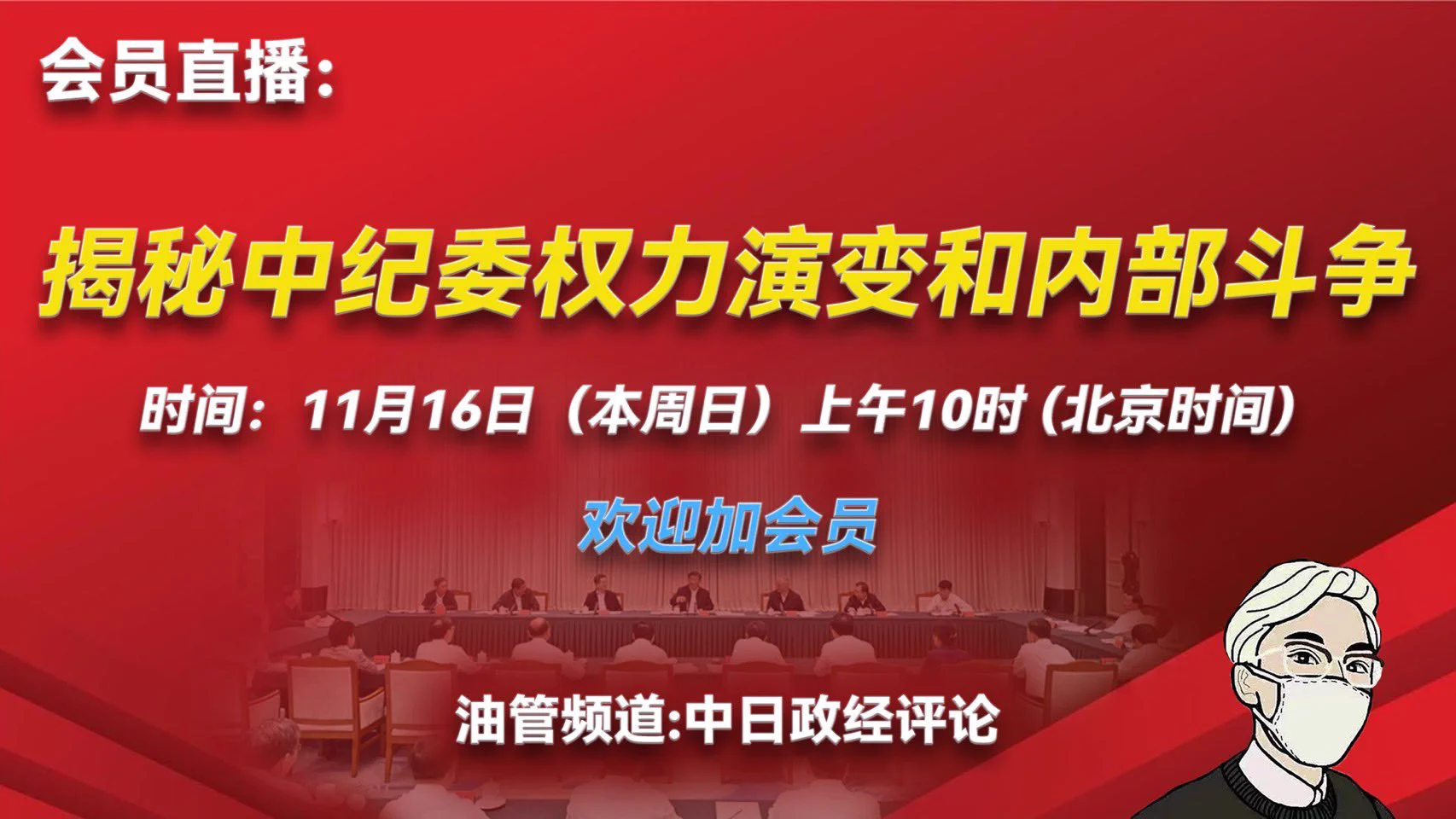 11月16日（本周日）上午10点（北京时间），油管会员直播，主题：揭秘中纪委权力演变和内部斗争。本次直播仅对会员开放，感兴趣的朋友请尽快加入油管会员。 https://t.co/TrYBYwBkMC